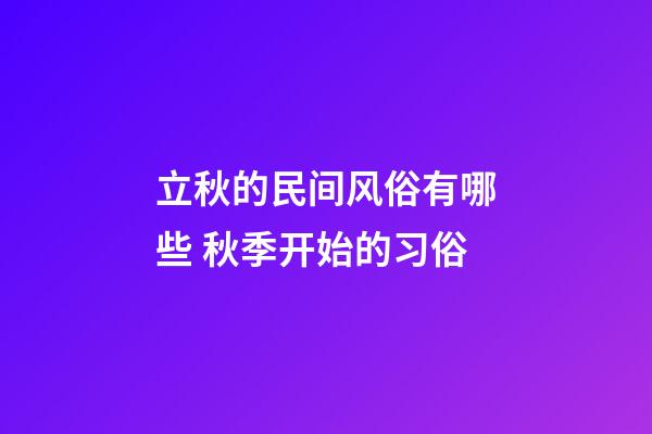 立秋的民间风俗有哪些 秋季开始的习俗